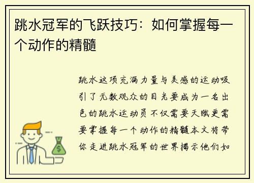 跳水冠军的飞跃技巧：如何掌握每一个动作的精髓
