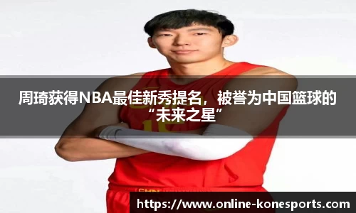 周琦获得NBA最佳新秀提名，被誉为中国篮球的“未来之星”