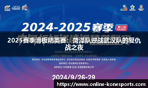 2025赛季滑板精英赛：菏泽队迎战武汉队的复仇战之夜
