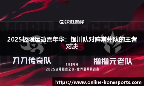 2025极限运动嘉年华：银川队对阵常州队的王者对决