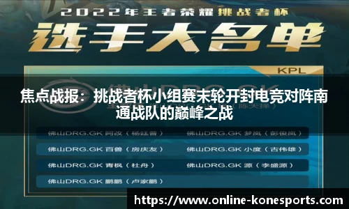 焦点战报：挑战者杯小组赛末轮开封电竞对阵南通战队的巅峰之战